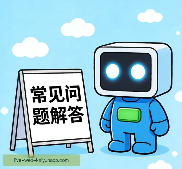 常见问题